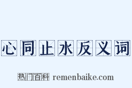 心同止水反义词是什么意思的图片